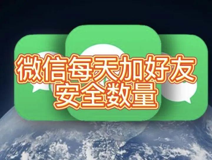 微信加好友频繁了怎么办微信每天能加多少好友