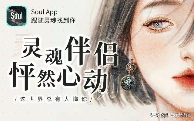 来SoulApp奔赴一场与心灵的对话